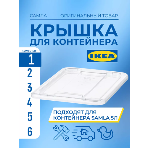 фото Крышка для контейнера 5 л, икеа самла (ikea samla), прозрачный