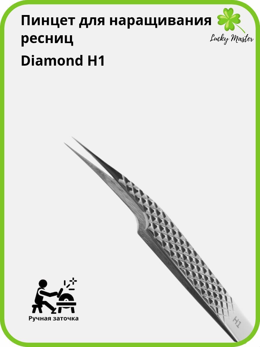 Пинцет для наращивания ресниц Lucky Master H1 (ручная заточка) Diamond