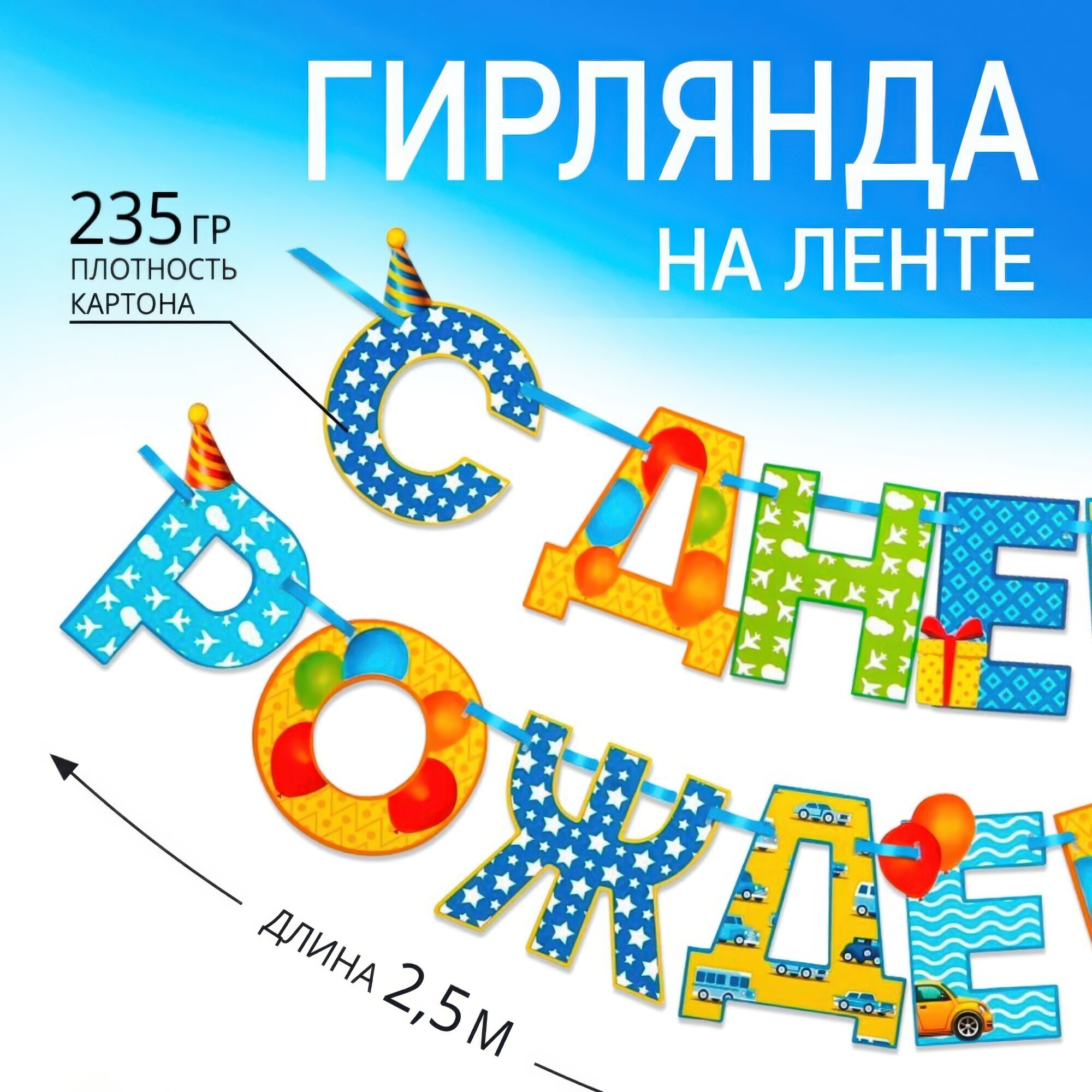 Гирлянда на ленте "С Днем Рождения!" размер: 250 см Страна карнавалия
