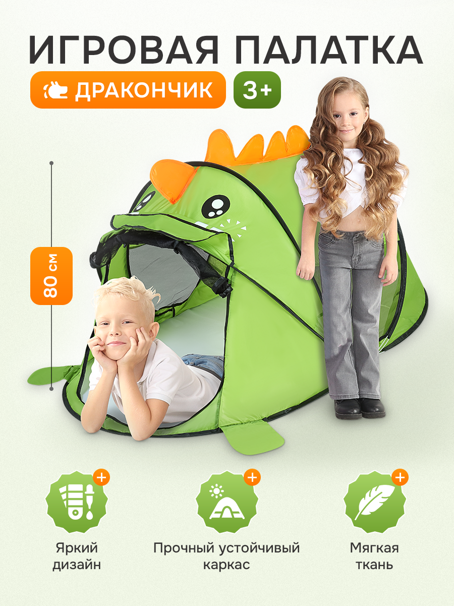 Палатка детская игровая "Дракончик", 182*100*80 см, в сумке (Арт. SMYQ30)