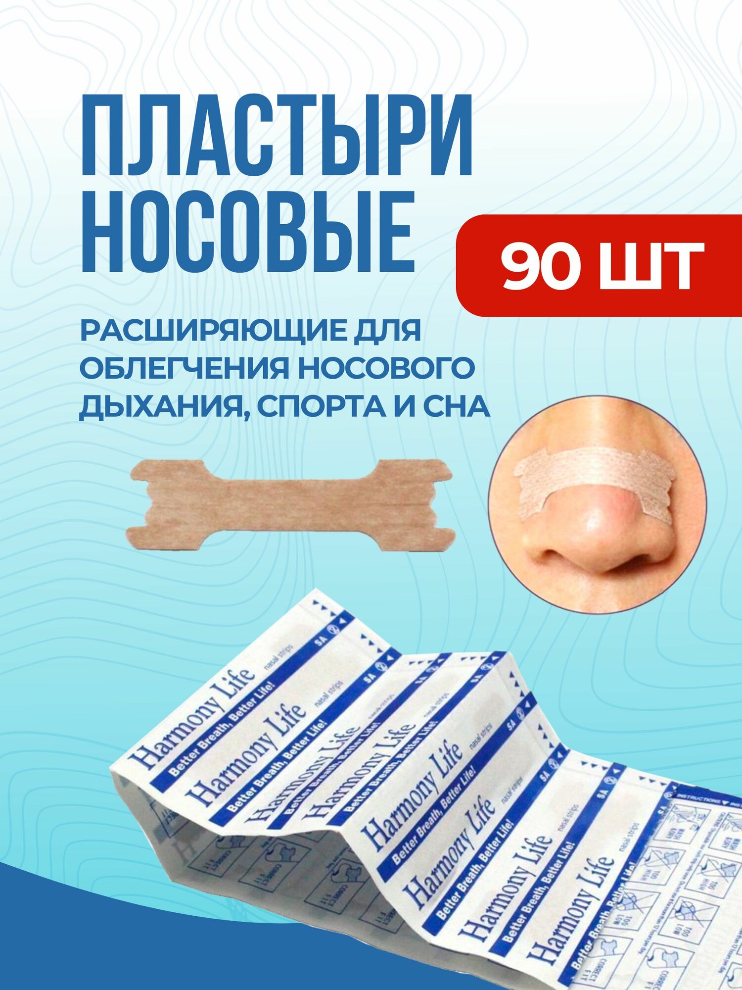 Пластырь для носа 90 штук, расширяющий облегчающий дыхание от храпа и насморка