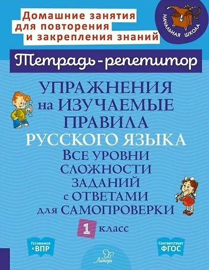 Упражнения на изучаемые правила Русский язык 1 класс Все уровни сложности заданий с ответами д/самопроверки (Стронская И. М.) 2024 (с остатком)