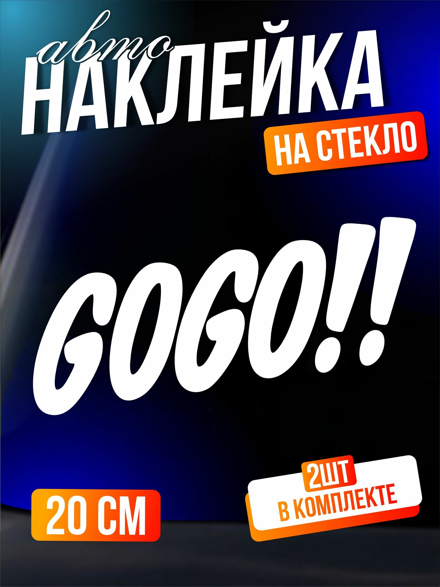 Наклейки на авто на стекло Gogo гого надпись