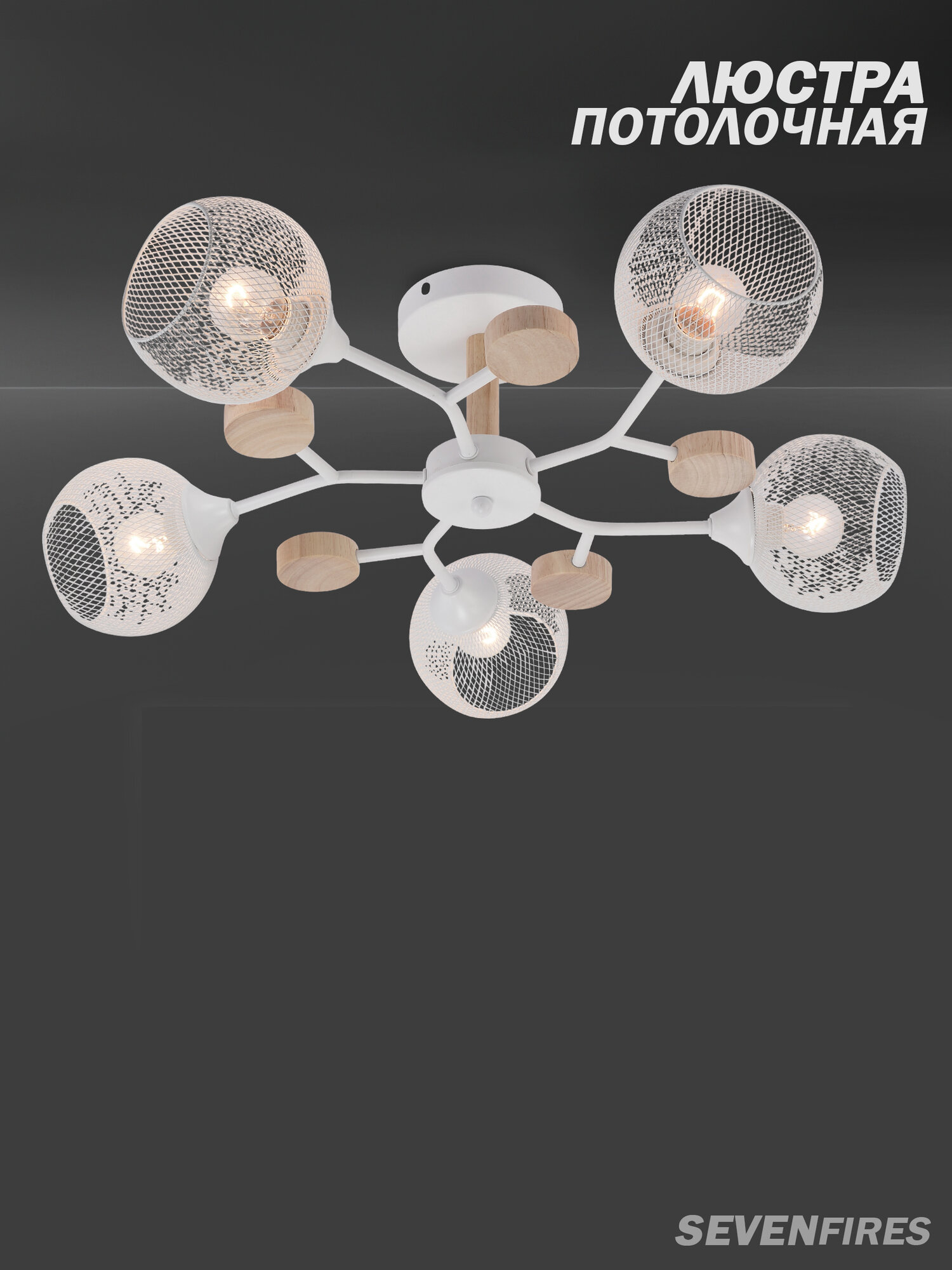 Люстра Семь Огней потолочная металл белая 5 ламп SF3385 5C WT WD