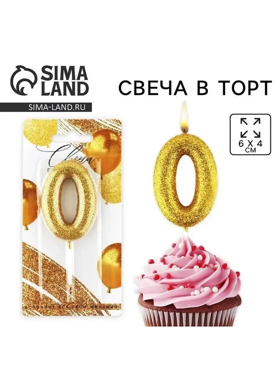 Свеча для торта цифра «0» золото х 10 см