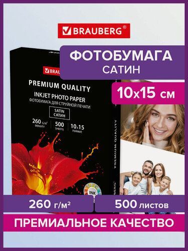 Изображение товара Фотобумага матовая для печати на струйных принтерах Premium 10х15 см, 260 г/м2, односторонняя, 500 л, Brauberg, 364002