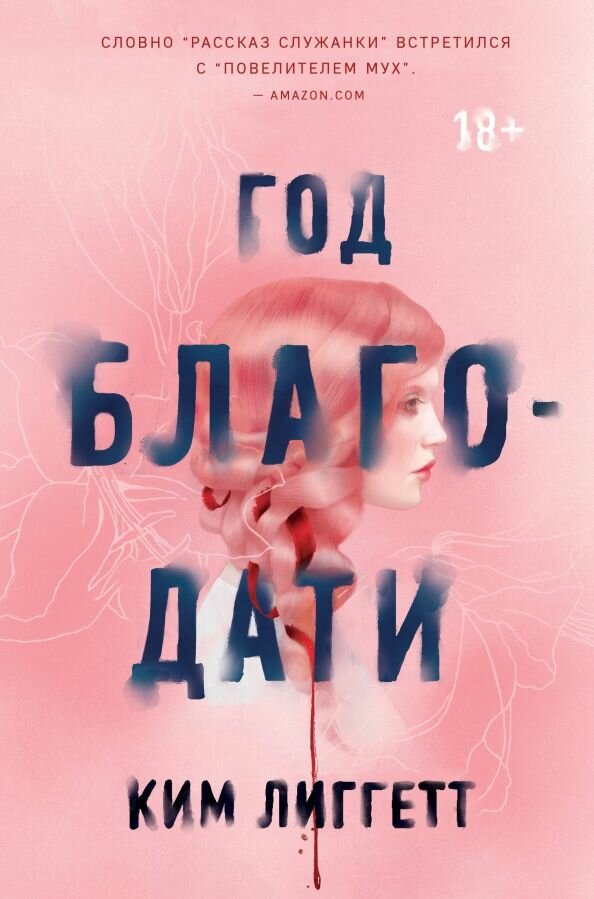 Год благодати Ким Лиггетт 18+