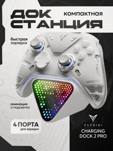 Изображение товара Зарядная станция для геймпада Flydigi Apex 5/Apex 5 Wuchang Edition, зарядная подставка для джойстика, док-станция