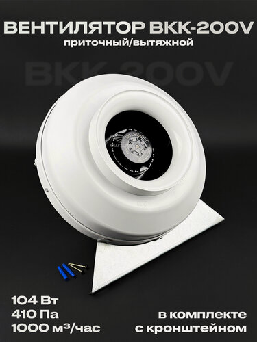 Изображение товара Комплект вентилятор канальный ВКК-200 V с кронштейном, 220В, 1000 м3/час, 410 Па, 104 Вт, для воздуховодов 200 мм