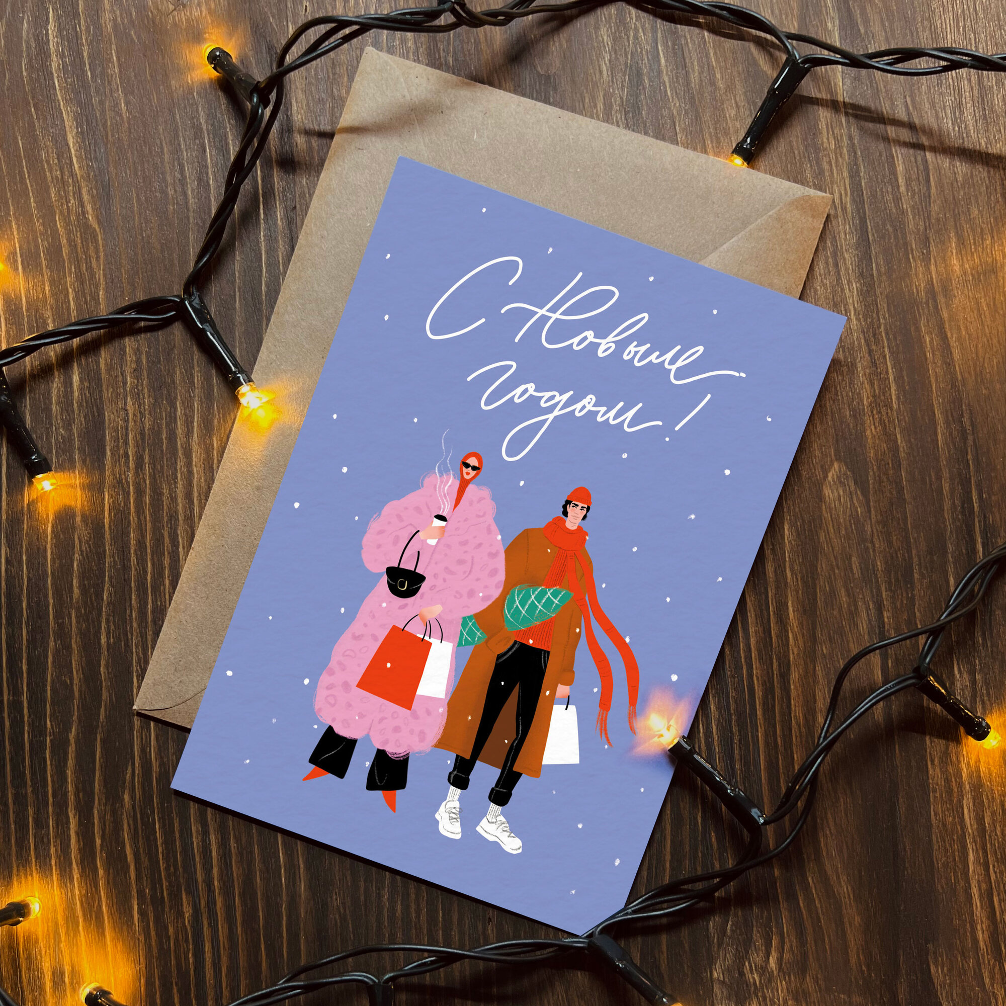 Открытка "Модный Новый Год" Likaatom18, для любимых на Новый год. Создана художником дизайнером Сапроновой Валентиной.