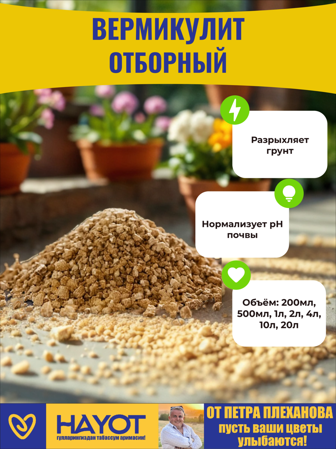 Вермикулит от Петра Плеханова