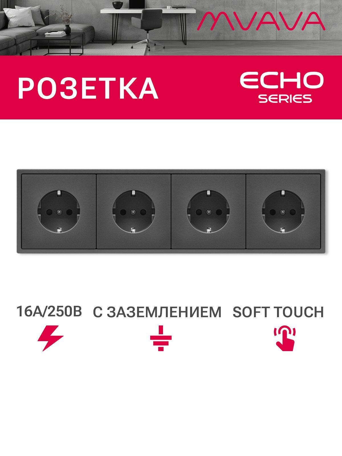 Розетка echo электрическая 4 поста 16А, рамка 81x294мм, цвет серый
