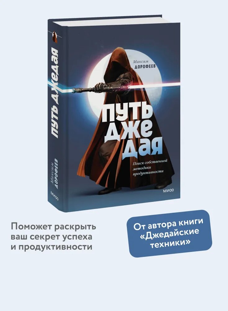 Путь джедая. Поиск собственной методики продуктивности (переупаковка)-Максим дорофеев-манн, иванов И фербер