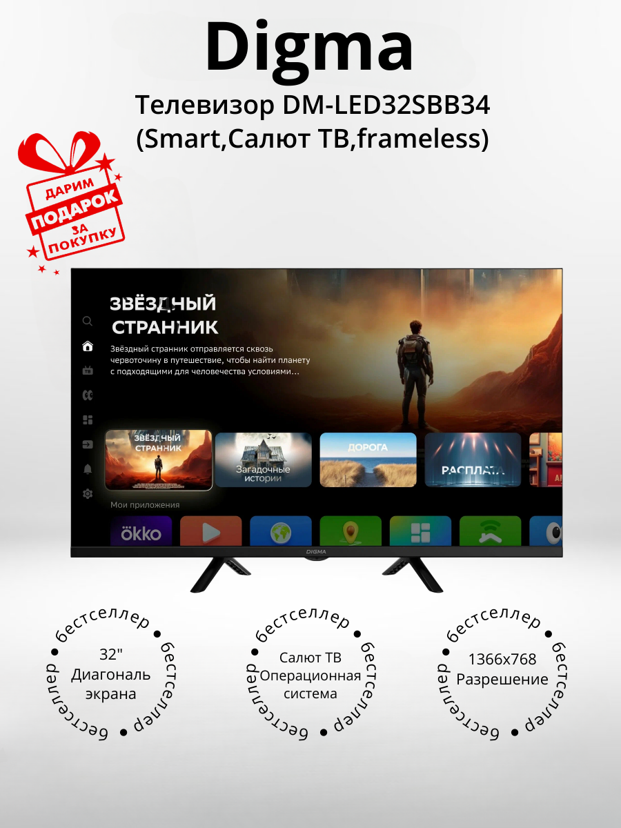 Digma DM-LED32SBB34, 32" (Smart, Салют ТВ, frameless) (+подарок)