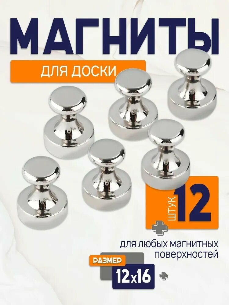 Магниты для холодильника / набор магнитов для доски из 12 штук в металлическом хромированном корпусе