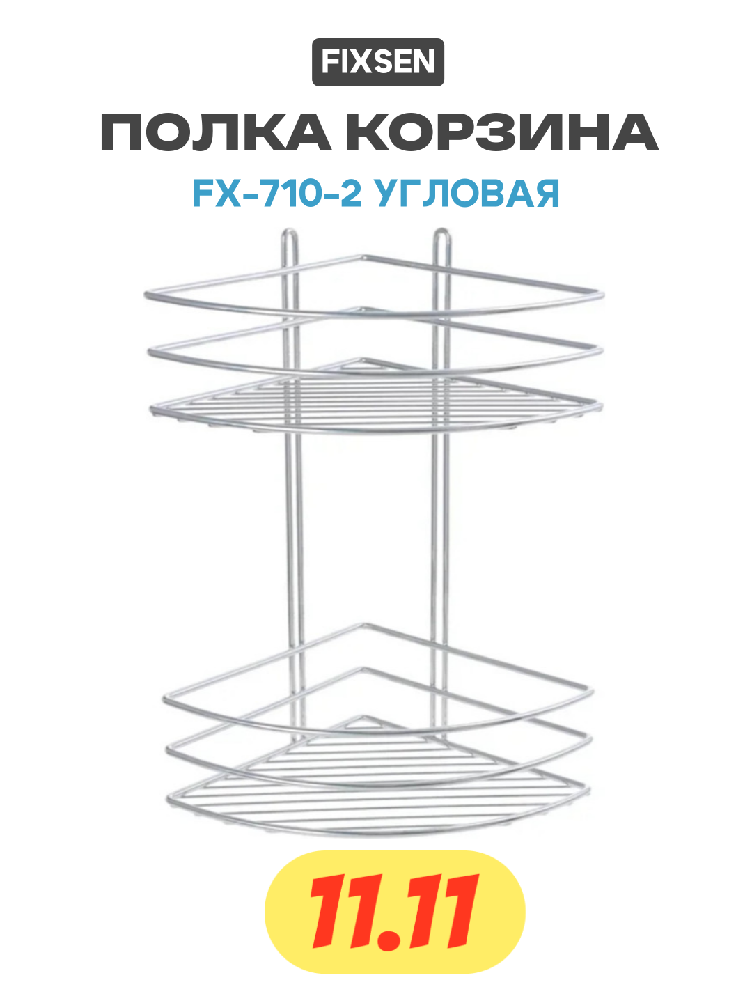 Полка корзина Fixsen FX-710-2 угловая Хром современный стиль