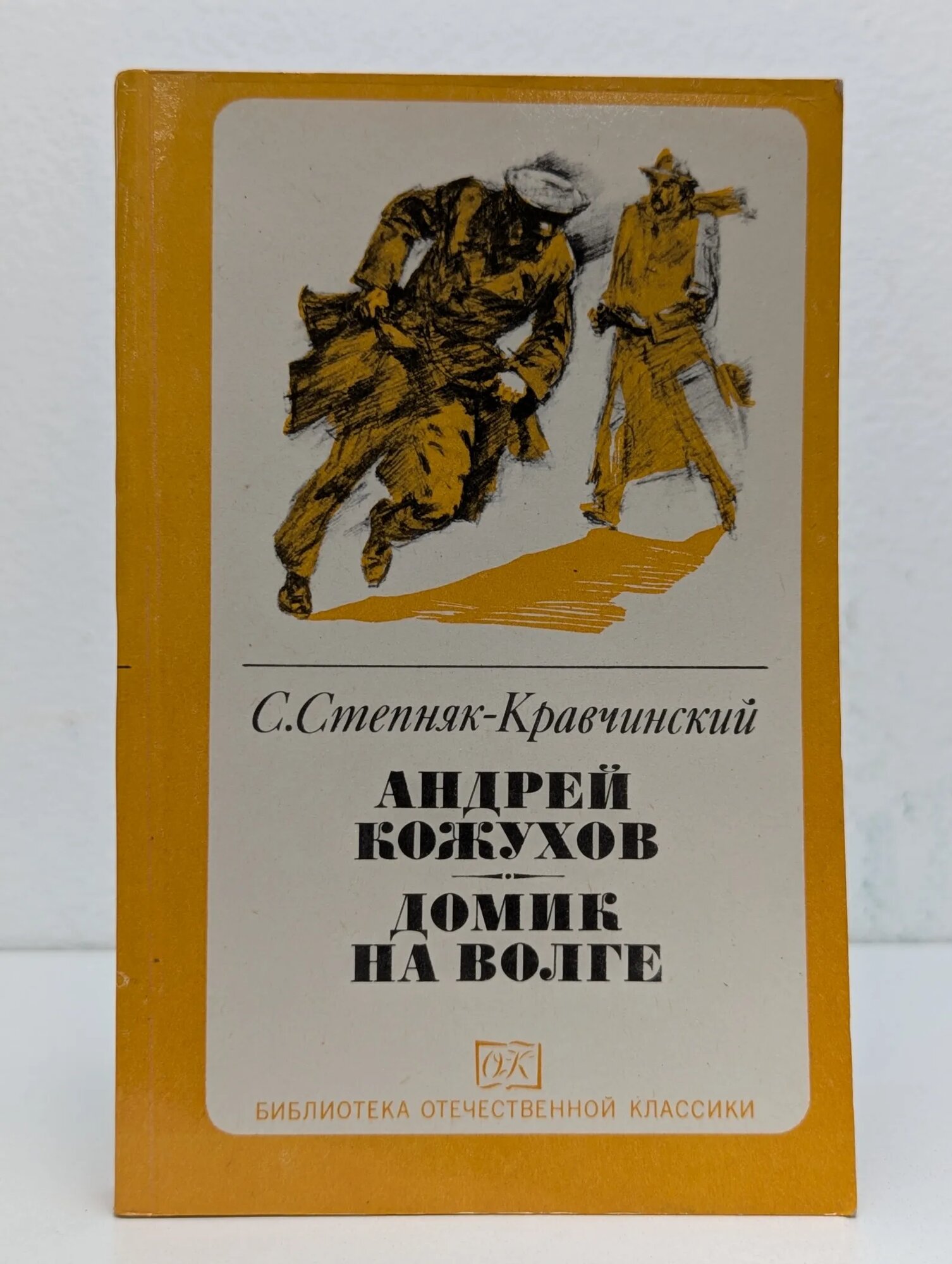 Андрей Кожухов. Домик на Волге Степняк-Кравчинский Сергей Михайлович 1983