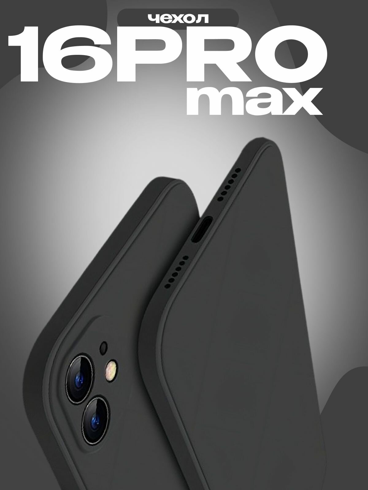 Чехол для iPhone 16 pro max полная защита от падений, новая модель, черный
