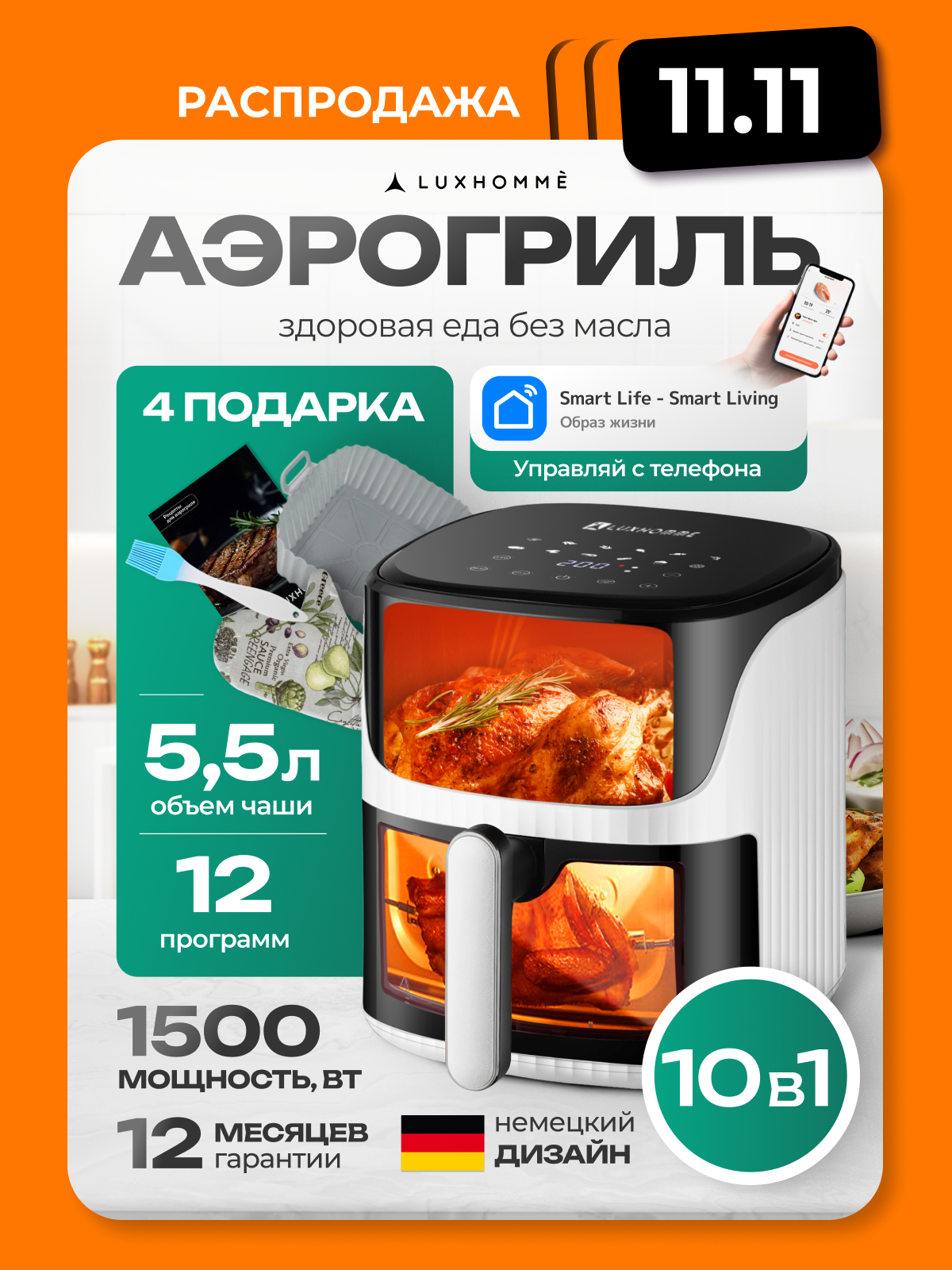 Аэрогриль электрический Luxhommè AirChef 10 в 1 1500вт 55л мультипечь 12 программ стеклянная чаша и решетка