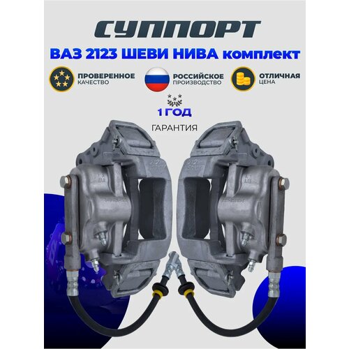 Суппорт тормозной комплект ВАЗ 2123 Шеви NIVA правый + левый