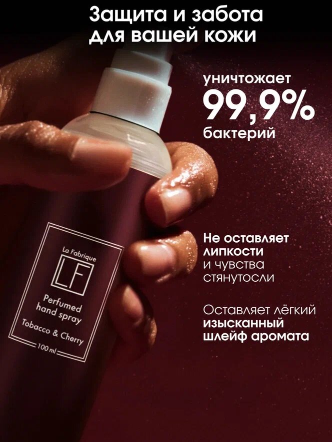 La Fabrique, Спрей для рук, унисекс, увлажняющий, аромат "Табак и вишня", 100 мл — фото 1
