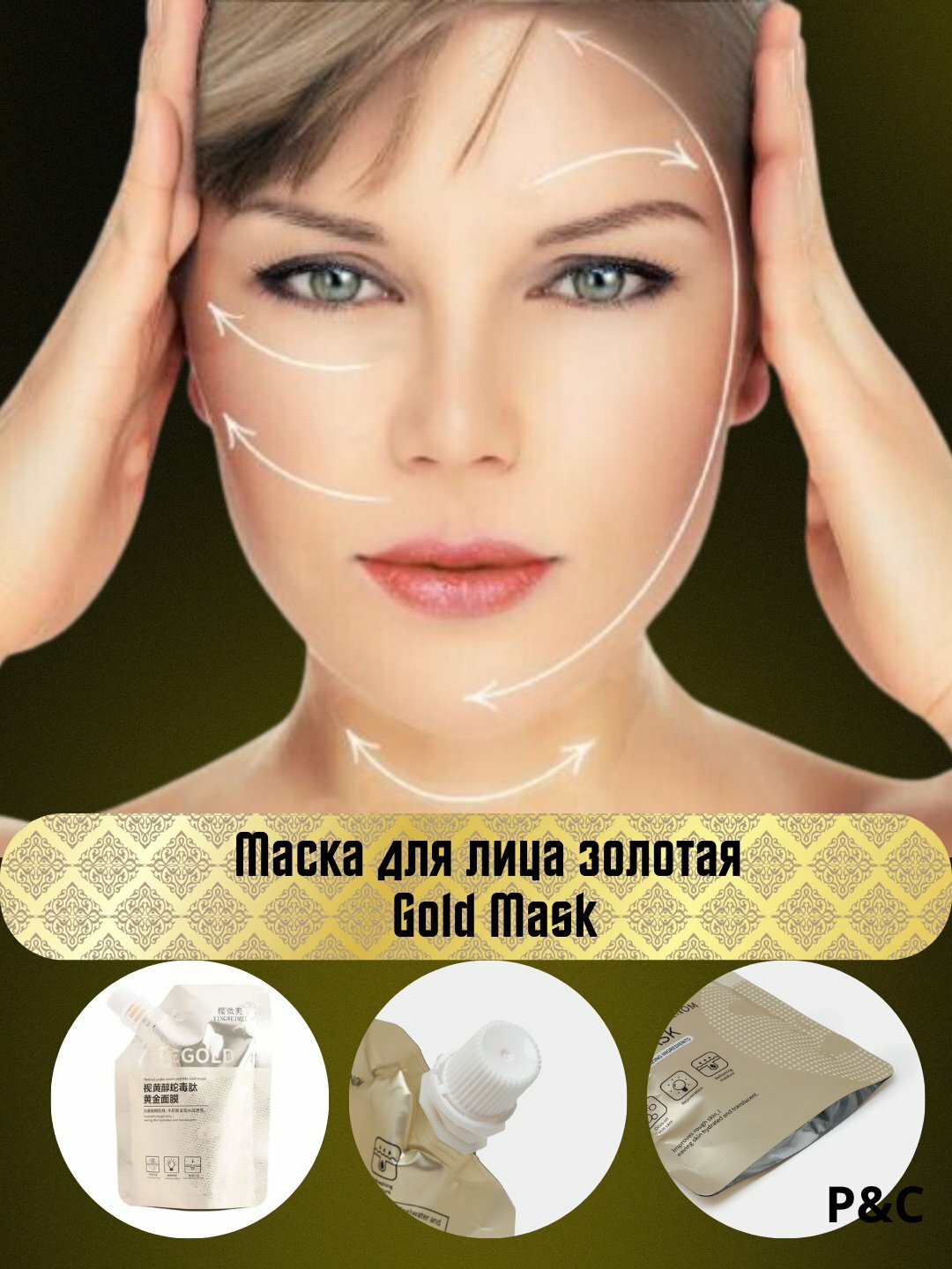 Золотая маска-пленка для лица Retinol Snake Venom P&C (64 символа) — фото 1