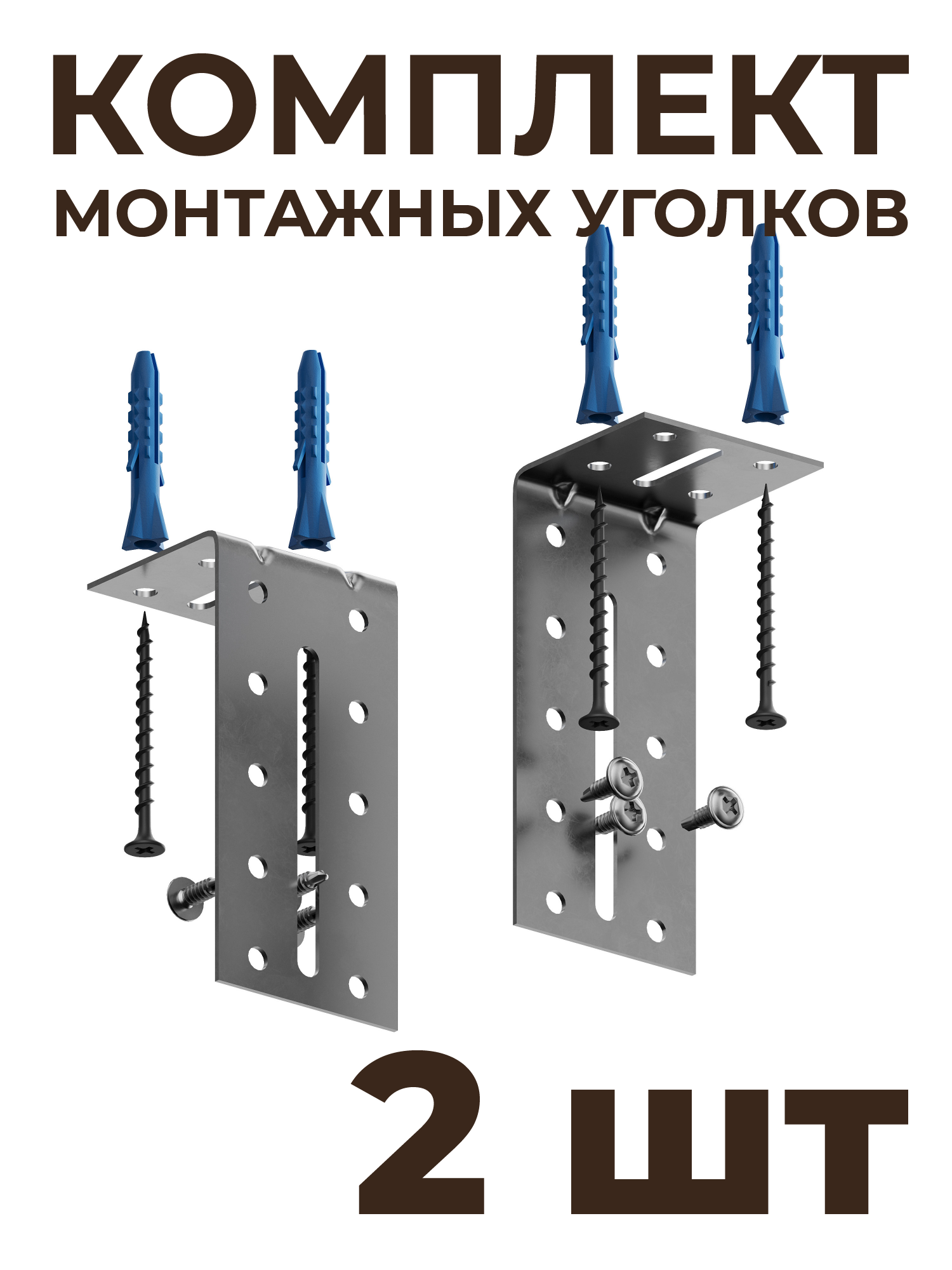 Комплект регулируемых монтажных уголков HSBL_0211 для закладных профилей под натяжной потолок 2 шт.