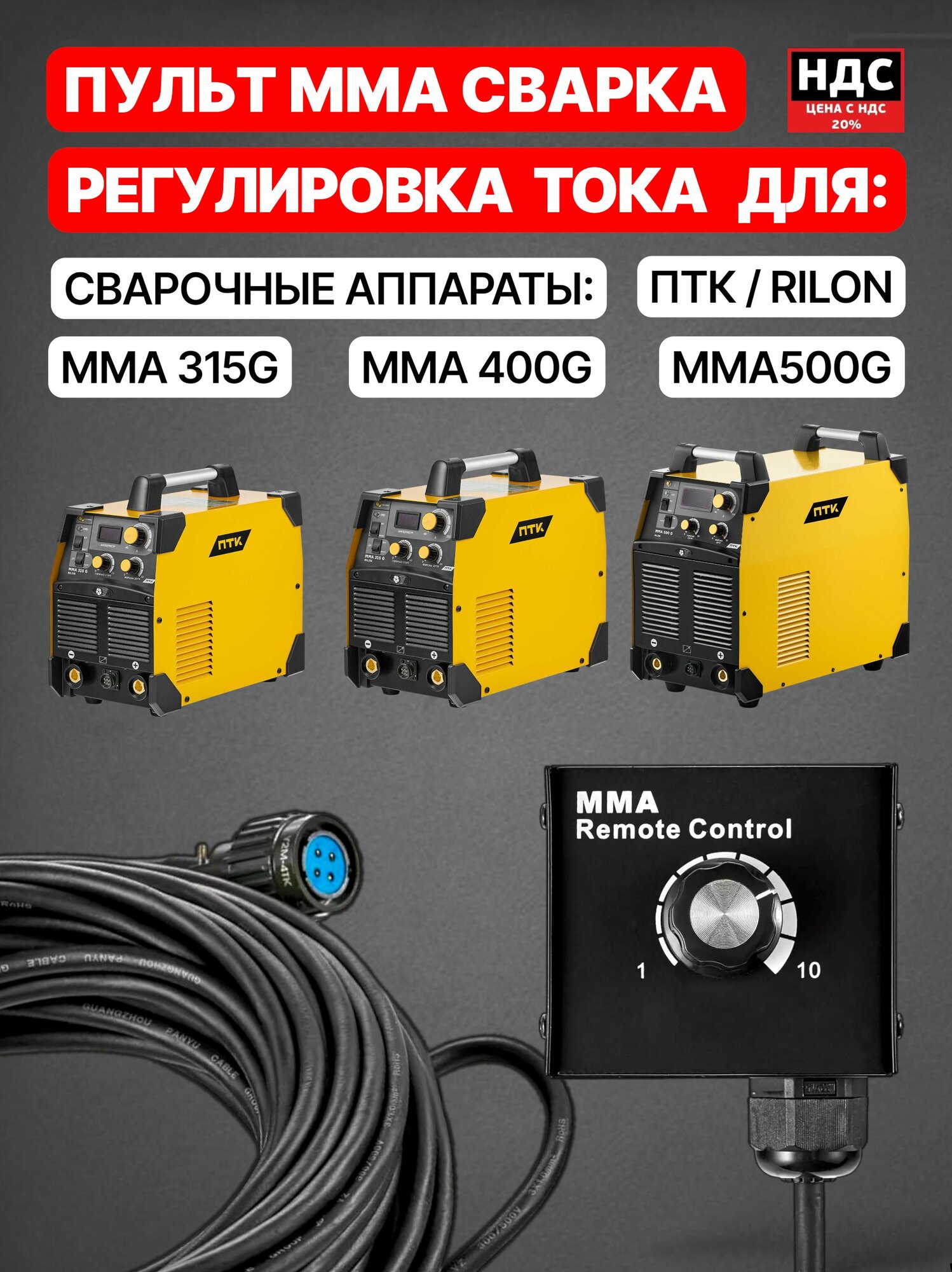 Пульт дистанционного управления ММА для сварочного аппарата 005.300.911