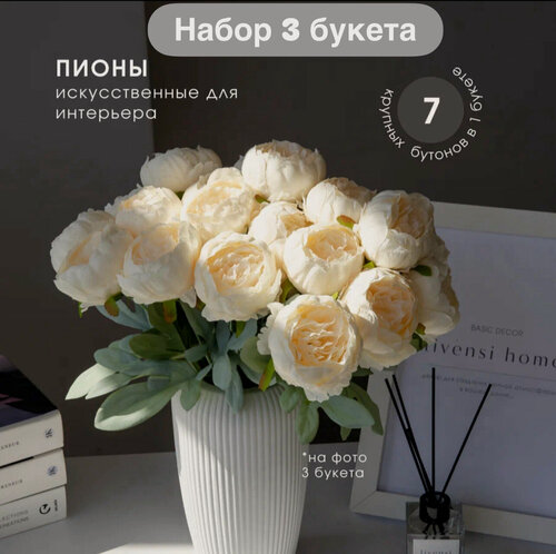 Изображение товара Искусственные пионы, набор 3 букета, 21 бутонов, для декора, шелковая ткань, ваниль