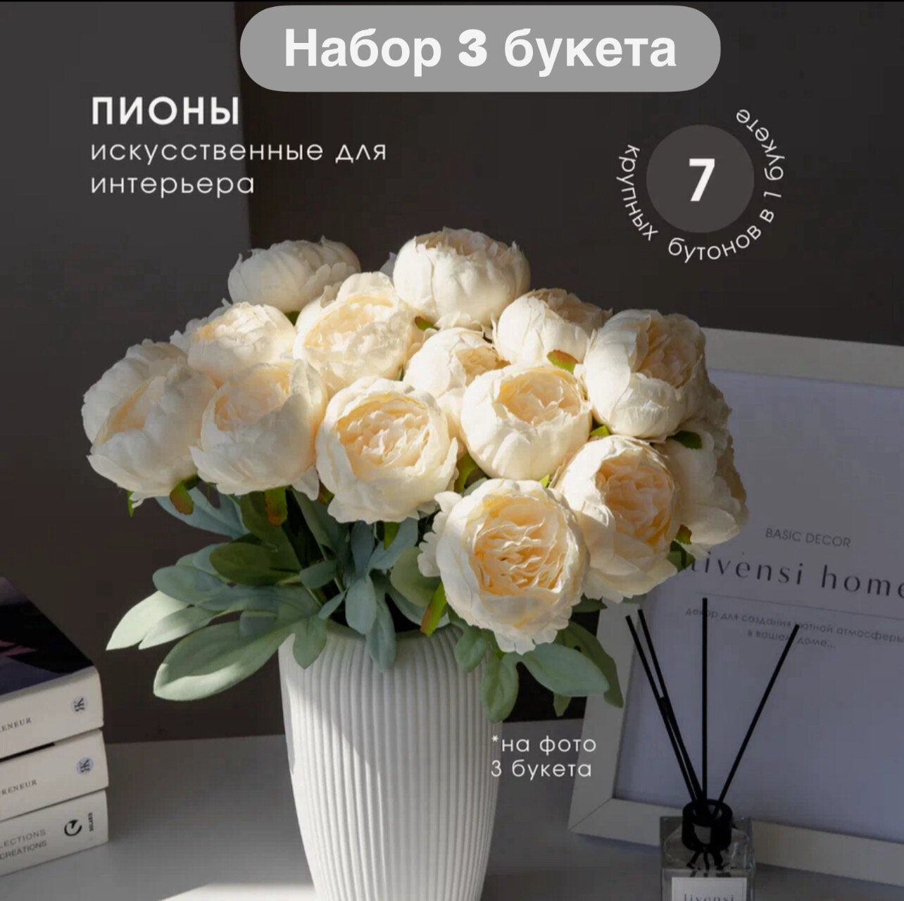 Искусственные пионы набор 3 букета 21 бутонов для декора шелковая ткань ваниль