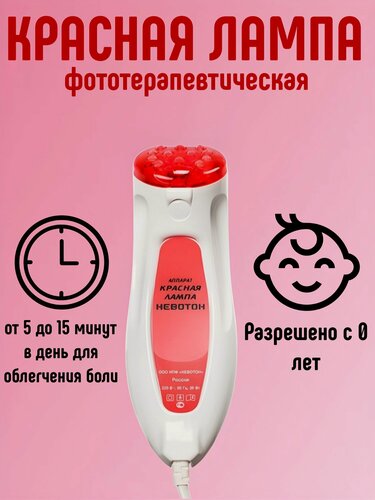 Изображение товара Невотон Красная лампа, аппарат фототерапии, красный/белый, 1 режим