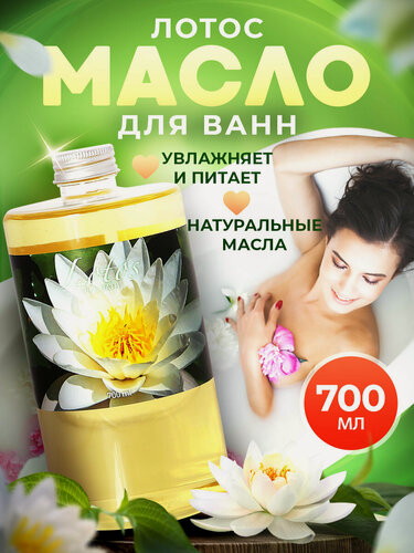Изображение товара Масло для ванны и душа натуральное гидрофильное, молочная ванна с маслами смягчающая увлажняющая Thai Traditions Лотос, 700 мл.