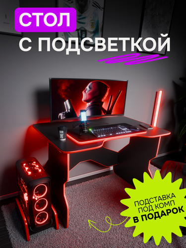 Изображение товара Стол компьютерный игровой геймерский для ПК с RGB подсветкой с подставкой под системный блок