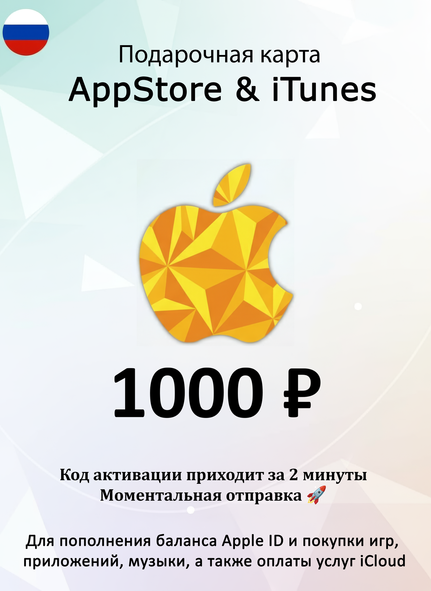 Подарочная карта Apple / Карта оплаты Apple (Пополнение счёта App Store и iTunes) на 1000 рублей