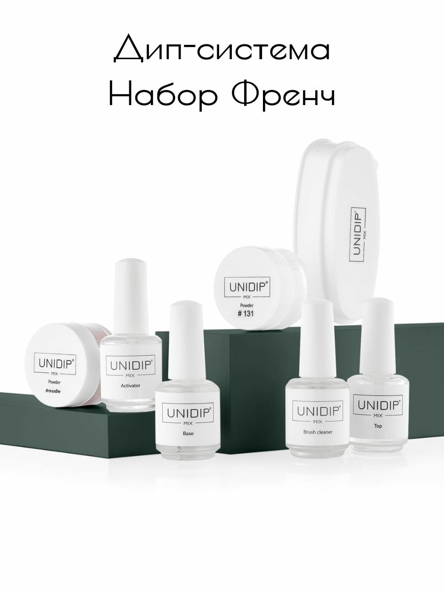 UNIDIP Набор дип-системы Френч для покрытия ногтей без УФ