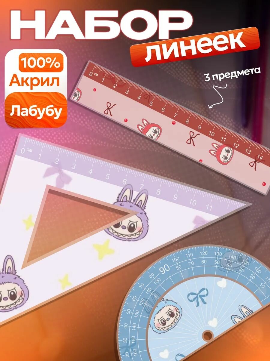 Набор линеек Лабубу
