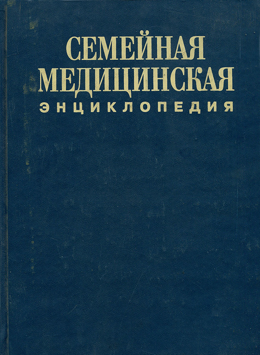Б/У Семейная мед.энциклопедия 2000г