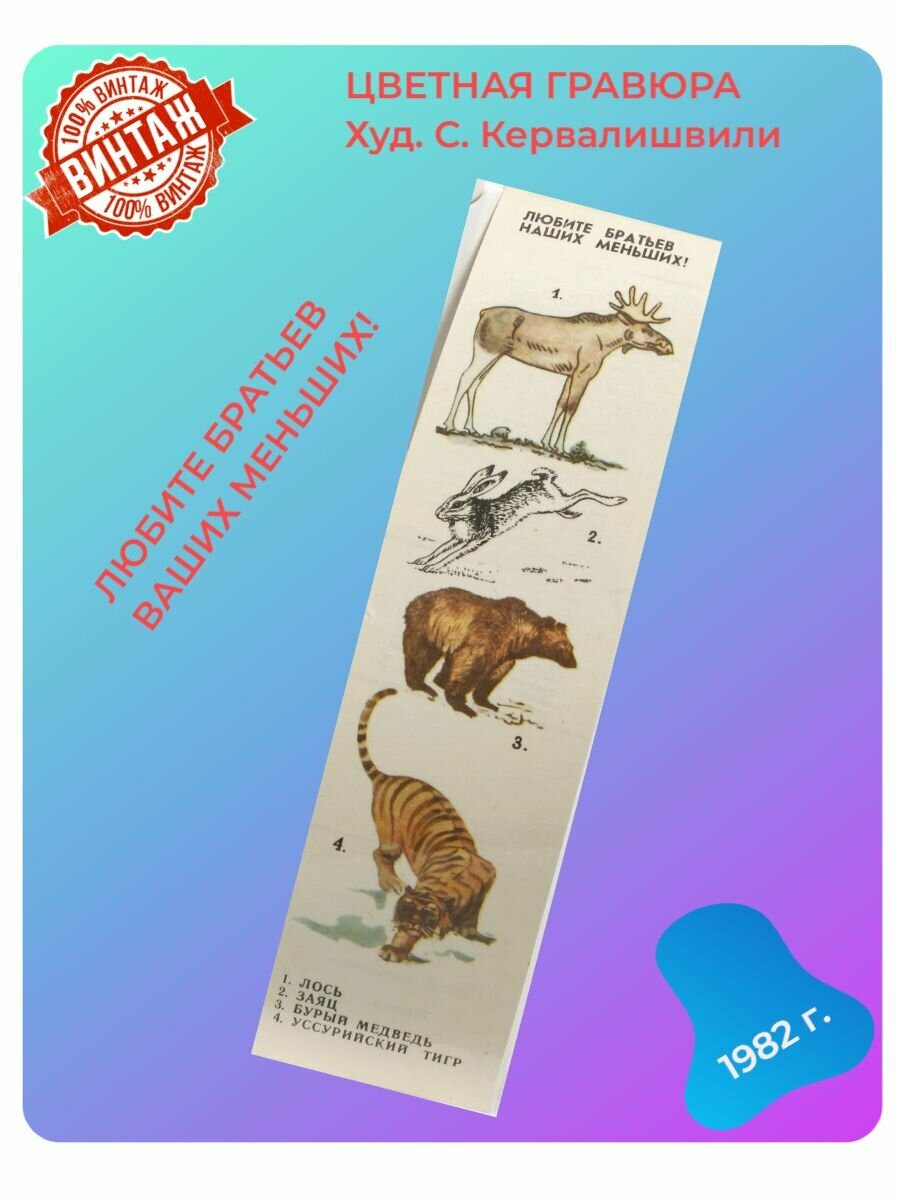 Цветная гравюра Любите братьев наших меньших художник Г. Кервалишвили