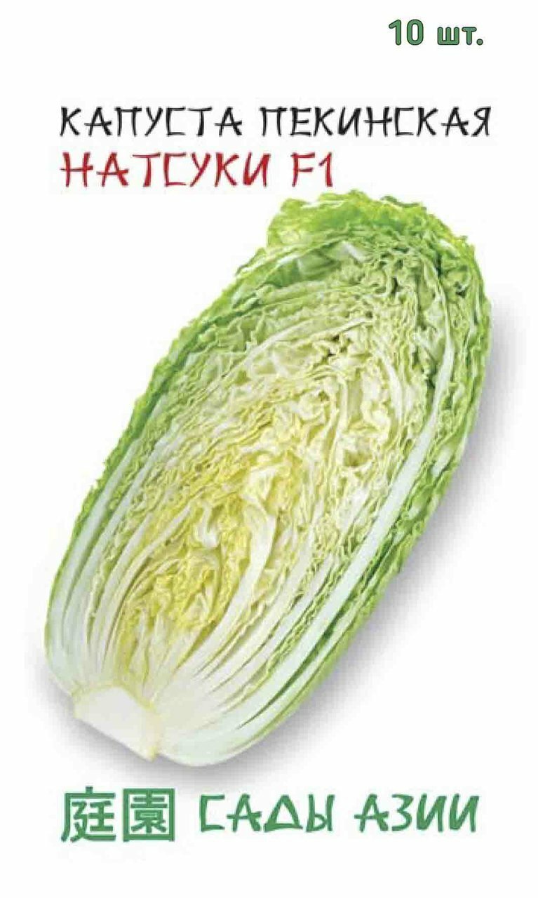 Семена Капусты пекинской сорт Натсуки F1 10 шт