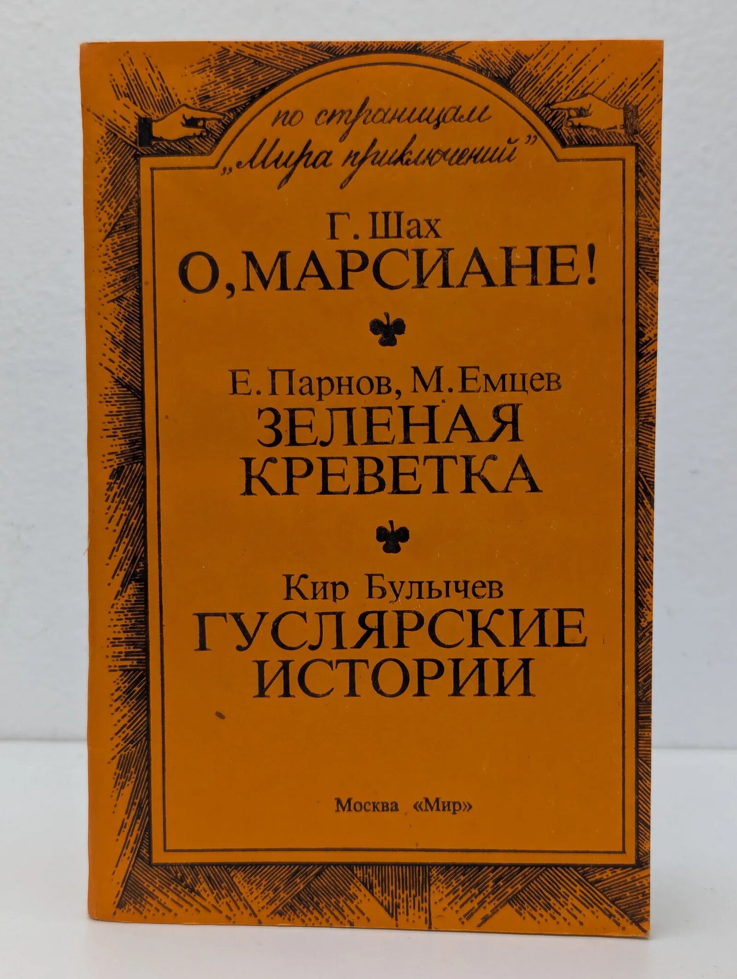 О, Марсиане! Зеленая креветка. Гуслярские истории Сборник 1990