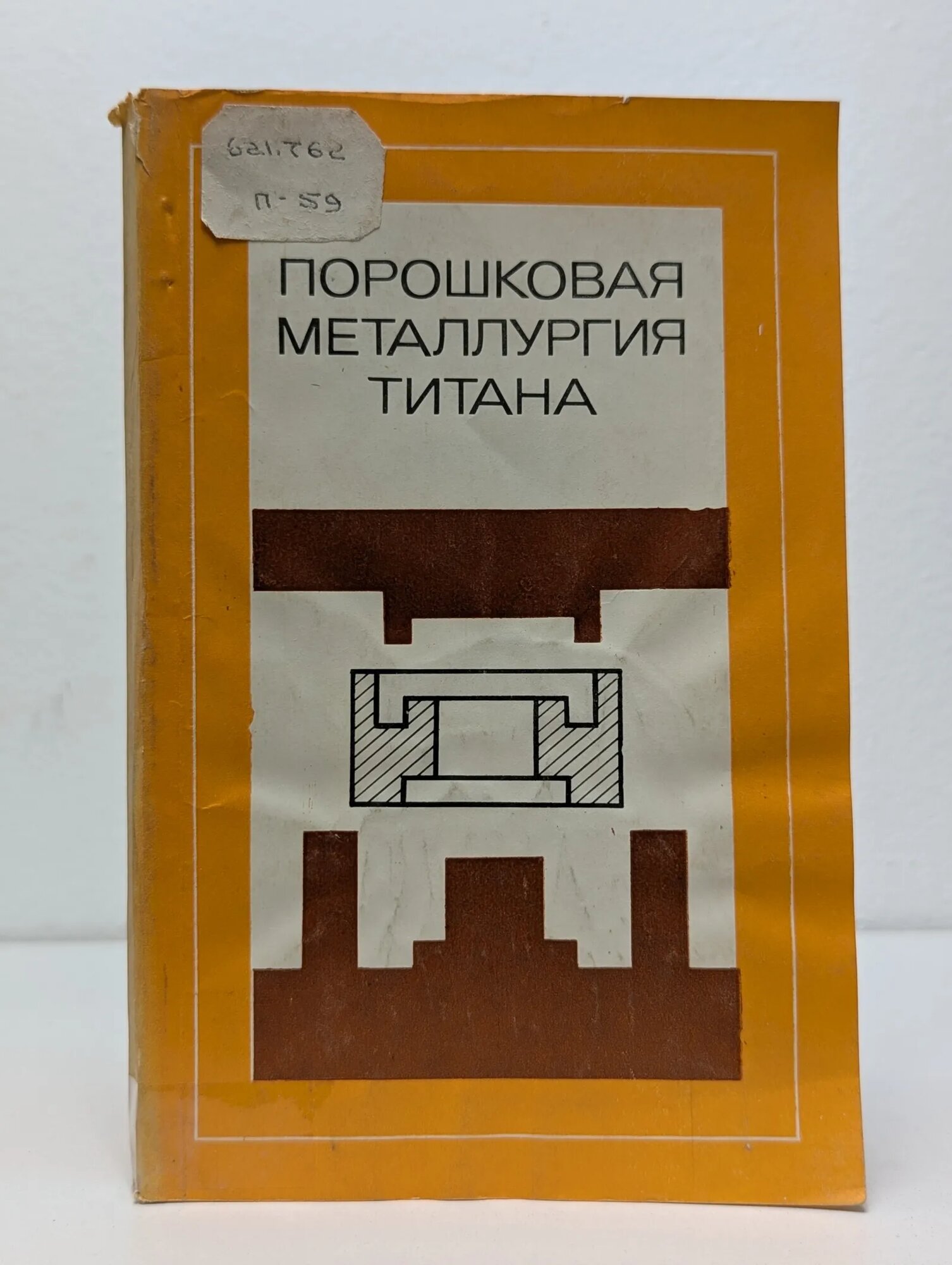 Порошковая металлургия титана Устинов Валентин Семенович, Олесов Юрий Георгиевич, Антипин Лев Николаевич 1973