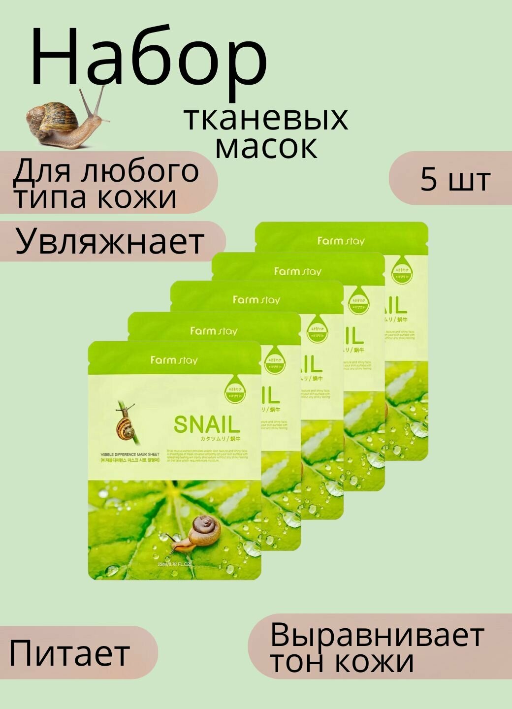 Тканевые маски для лица, набор, увлажняющие, омолаживающие snail, маска 5 шт.