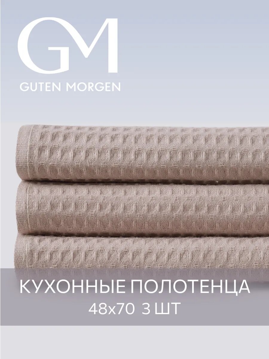 Полотенце вафельное кухонное набор 3 штуки