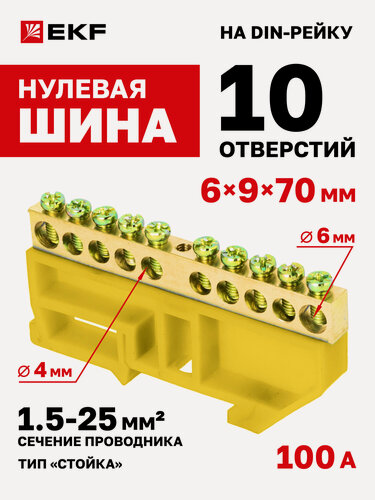 Изображение товара Шина нулевая EKF "0" N или заземления, 6x9мм, 10 отв. по 4 и 6 мм (1,5-25 мм2), латунь, желтый изолятор на DIN-рейку р/у