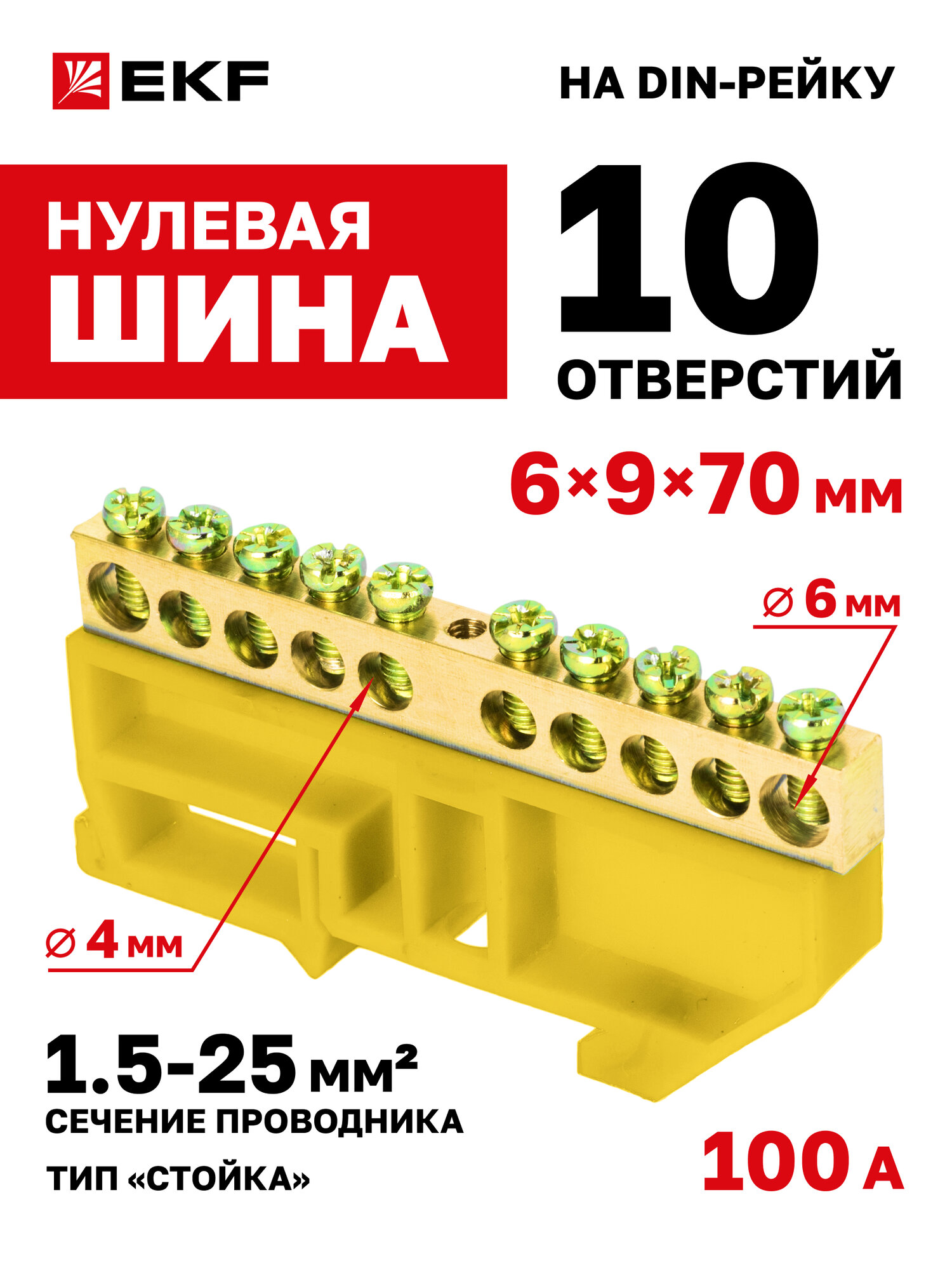 Шина нулевая EKF "0" N или заземления 6x9мм 10 отв. по 4 и 6 мм (15-25 мм2) латунь желтый изолятор на DIN-рейку р/у