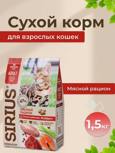 Изображение товара Сухой корм SIRIUS для взрослых кошек со вкусом Мясной рацион 1,5кг