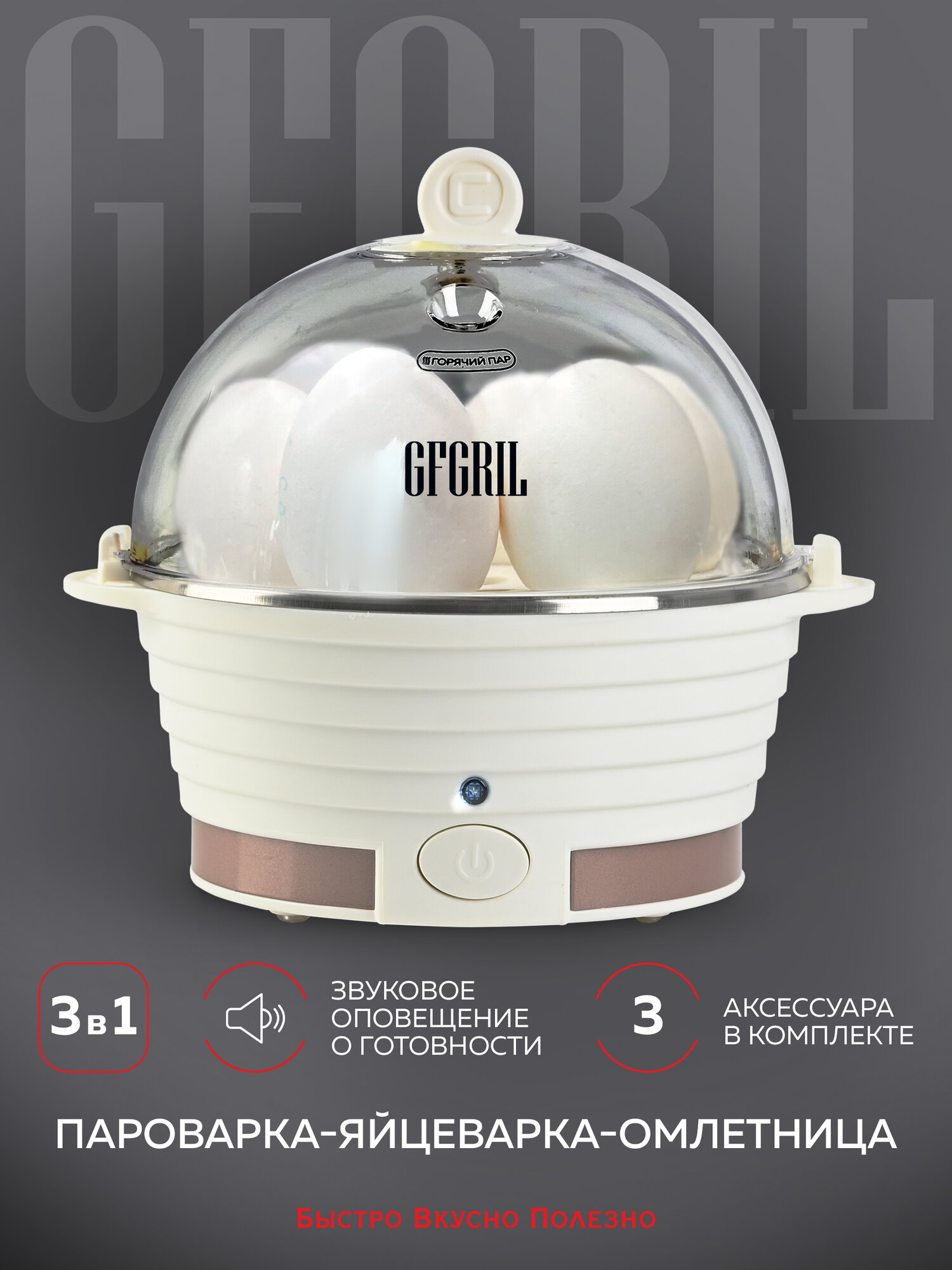 Пароварка-яйцеварка электрическая 3 в 1 GFGRIL GFS-3