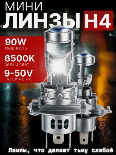 Изображение товара Мини линзы H4, светодиодные bi led лампы автомобильные, 6500K, яркий белый свет, ближний и дальний свет, комплект 2 шт