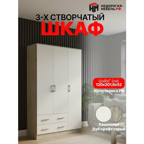 фото Шкаф для вещей большой кашемир/дуб крафт серый, 3-дверный, лдсп, 202x120x52 см миф
