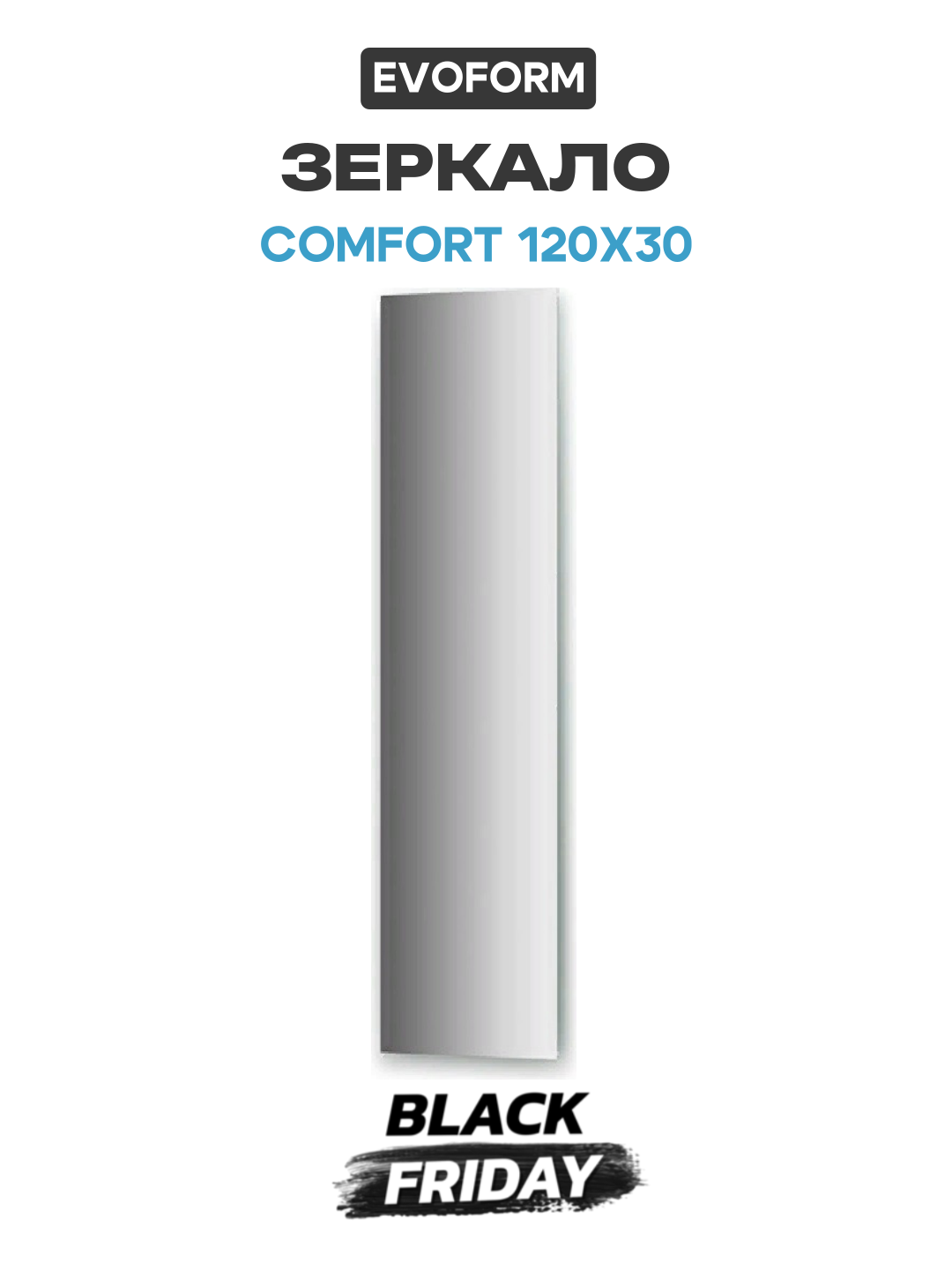 Зеркало Evoform Comfort 120х30 без подсветки современный стиль